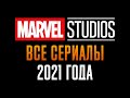 Краткий пересказ сюжета сериалов киновселенной Марвел 2021 г.