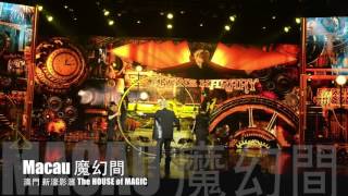 《TOUR 旅遊澳門》Macau 澳門之旅 來去看『魔術(MAGIC)』新 ...