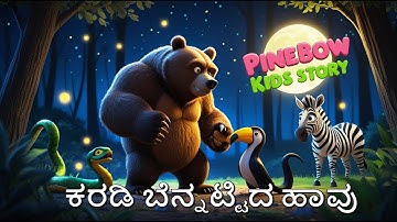 ಕರಡಿ ಬೆನ್ನಟ್ಟಿದ ಹಾವು | Kannada Short Animated Story | PINEBOW Kids Cartoon Story
