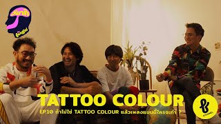 5 นาทีกับฟังใจ EP.10 : TATTOO COLOUR | FUNGJAI CHANNEL