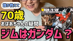 ガンプラおばあちゃん たえ Youtube