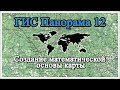 ГИС Панорама 12: Создание математической основы карты