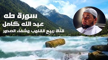 آيات من سورة طه أبكت الشيخ عبد الله كامل وأبكت جميع من في المسجد وسوف تبكيك حتمًا اذا استمعت لها