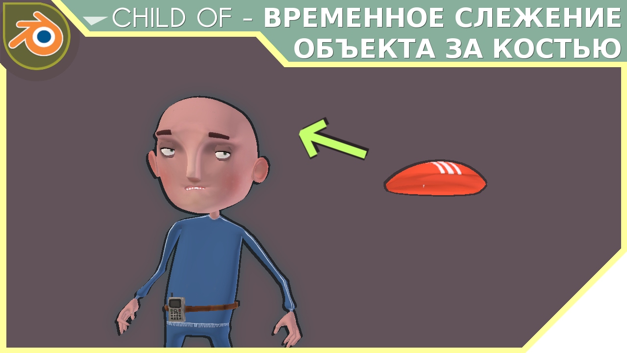 Урок по Blender Child Of Контролируемое слежение объекта за костью