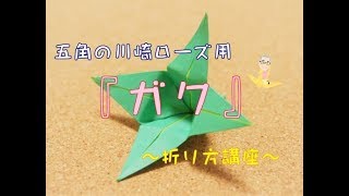 5角の川崎ローズ用『ガク』　折り方講座