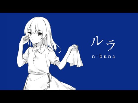ルラ / n-buna【cover by藍沢落夏】