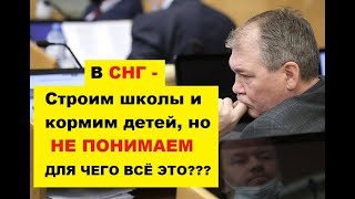 Леонид Калашников о внешней политике и делам СНГ.