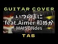 【TAB譜あり】いつのまにfeat.Aimer,和ぬか/MAISONdes【ギターカヴァー】