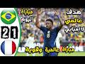 ملخص مباراة البرازيل وفرنسا       اهداف البرازيل وفرنسا اليوم   اهدف البرازيل اليوم نجومي