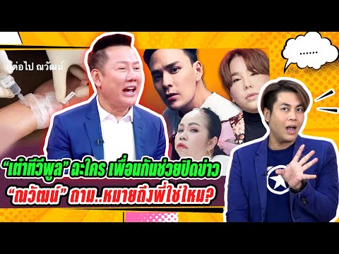 ด่าใครจ๊ะ? ณวัฒน์ถาม แทค-ตุ๊กกี้-บุ๊คโกะ / เจ๊เต๋าลั่น! เพื่อนมึงอวย เพื่อนกูมึงรุมกัด ลั่นให้โอกาส!