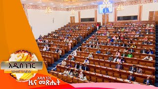 የገጠር መሬት አዋጅ መጽደቅ፣ግንቦት 06, 2016 What's New May 14, 2024