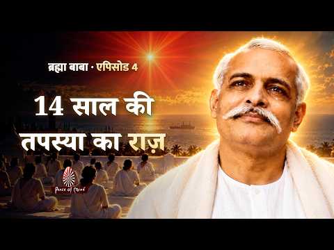 14 साल की तपस्या का राज़ || ब्रह्मा बाबा दिव्य गाथा || Peace of Mind TV