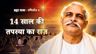 14 साल की तपस्या का राज़ || ब्रह्मा बाबा दिव्य गाथा || Peace of Mind TV
