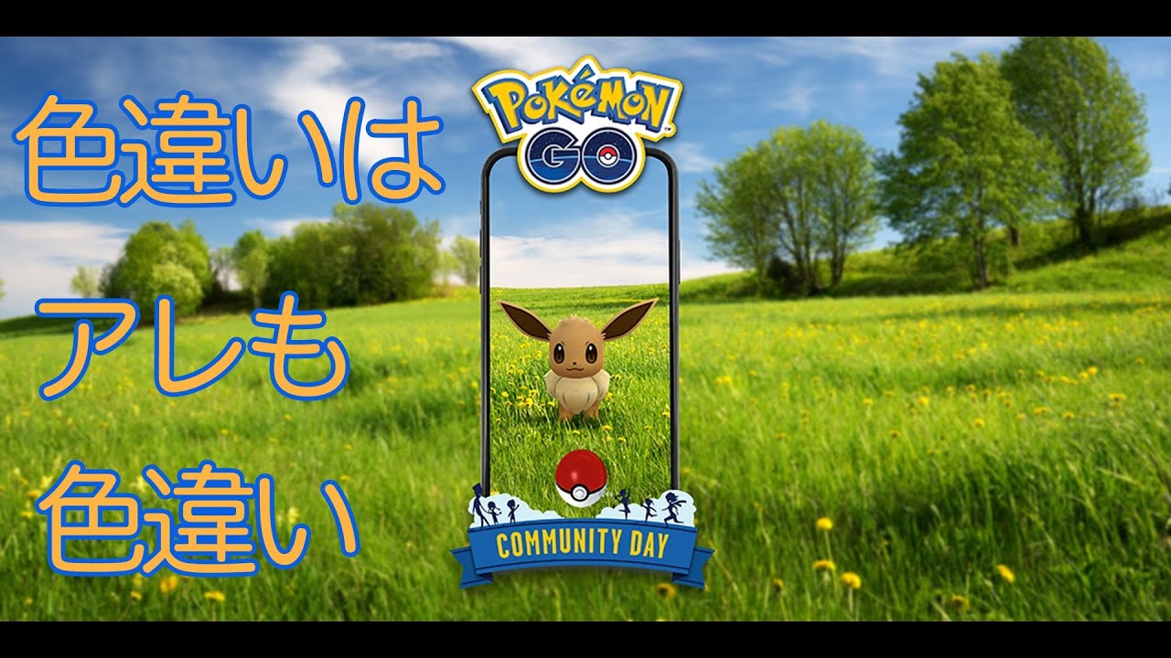 ポケモンgo イーブイコミュニティディの色違いゲット 色違いはアレも色違いとなってました ポケモンgo ポケモン Pokemongo Youtube