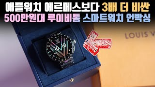 What does a 5 million won luxury smartwatch look like? LV Tambour Horizon Light Up Connected Watch