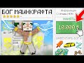 Я НАНЯЛ БОГА В МАЙНКРАФТ 100% Троллинг Ловушка Minecraft Топовский