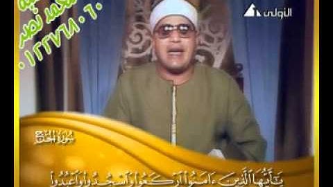 القاري الشيخ الشحات محمد انور-سورة الحج _ Shahat Anwar