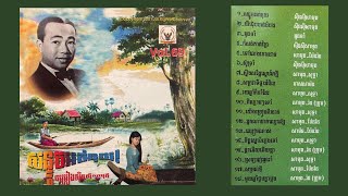 សន្ទូចអត់នុយ - Sontouch Ot Nuy - Sinn Sisamouth I Sayonara Sin Sisamouth CD No. 69