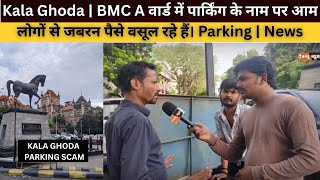 Kala Ghoda | A वार्ड में पार्किंग के नाम पर आम लोगों से जबरन पैसे वसूल रहे हैं। Mumbai | News