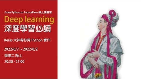 2022 從Python到TensorFlow線上讀書會 TensorFlow書本導讀：第二章 開始之前：了解神經網路的數學概念