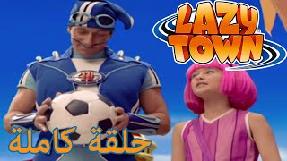 ليزي تاون |  التحويل البرمجي | فيلم كرتون HD