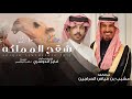 فايز الدوسري - شقح المملكه | مشبب بن فياض الحراجين 2026