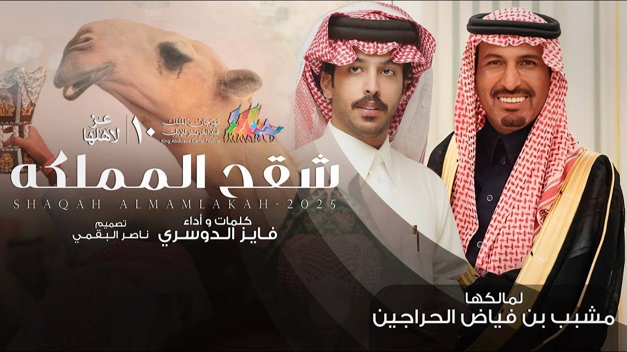 فايز الدوسري - شقح المملكه | مشبب بن فياض الحراجين 2026