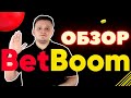Bet Boom -❗Честный обзор букмекерской конторы с фрибетом 1000 рублей за регистрацию и 100000 на депо