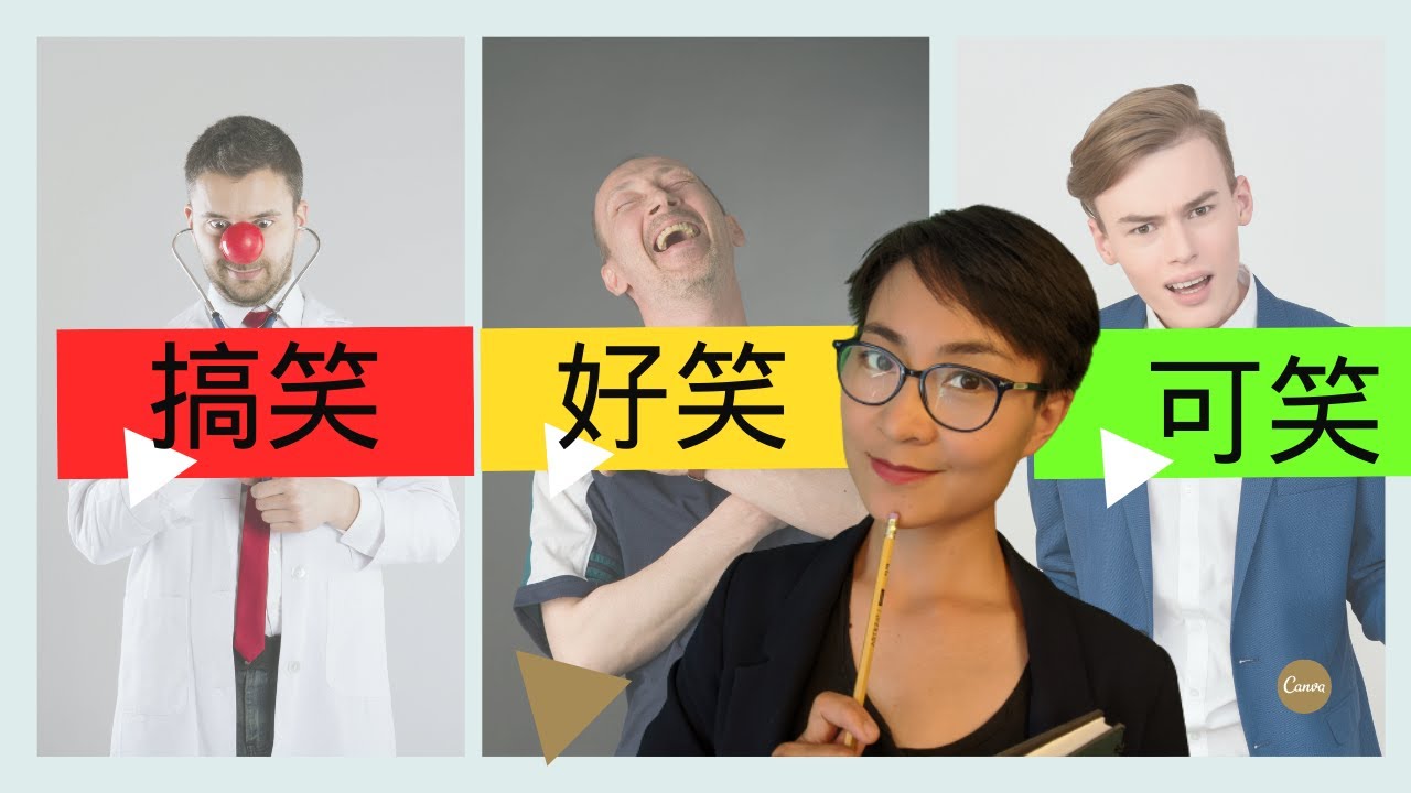 Differences:【搞笑 gǎo xiào vs 好笑 hǎo xiào vs 可笑 kě xiào】| HSK 6 ...
