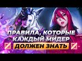 ГЛАВНЫЕ СОВЕТЫ КАК КЕРИТЬ НА МИДЕРАХ | Лига Легенд