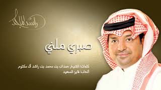 اغاني راشد الماجد صبري ملني