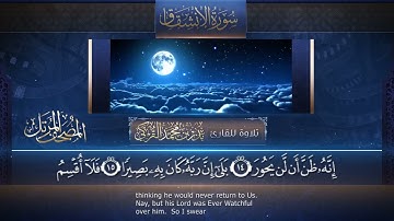 ‏سورة الإنشقاق مكتوبة جودة عالية - القارئ بدر التركي