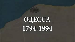 История Одессы 1794 - 1994