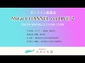 Mirai CHANNEL on LIVE2 座談会!