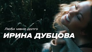 Ирина Дубцова - Люби меня долго (Official Video)