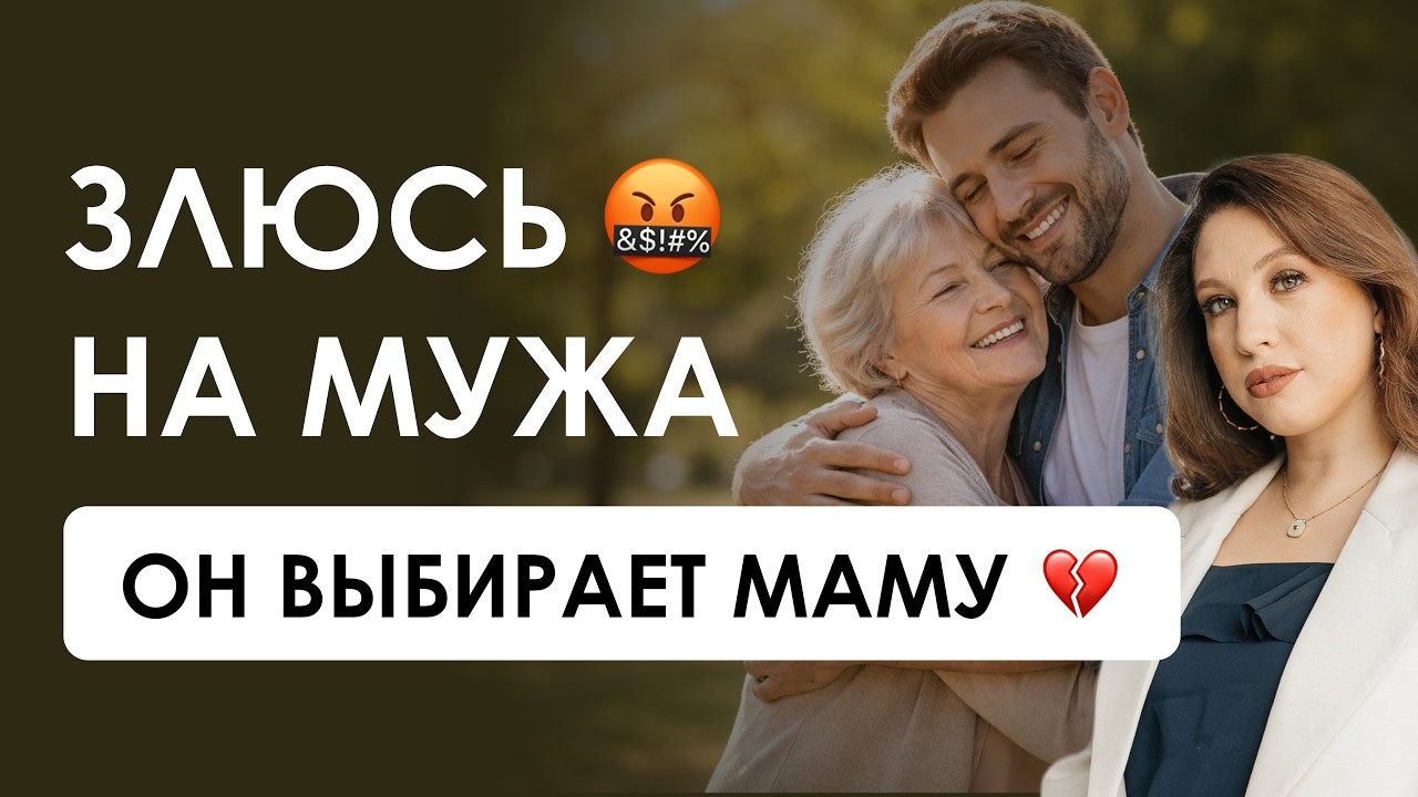 Конкуренция со свекровью. Я ревную мужа к его маме — это нормально?