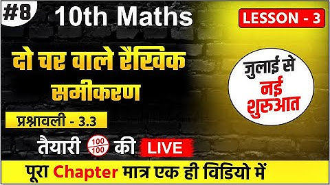 दो चरो वाले रैखिक समीकरण युग्म-(PART-8) प्रश्नावली- 3.3, Class 10 Maths Chapter 3 (2024 BOARD EXAM