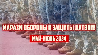 МАРАЗМ ОБОРОНЫ И ЗАЩИТЫ ЛАТВИИ! | МАЙ-ИЮНЬ 2024 | КРИМИНАЛЬНАЯ ЛАТВИЯ