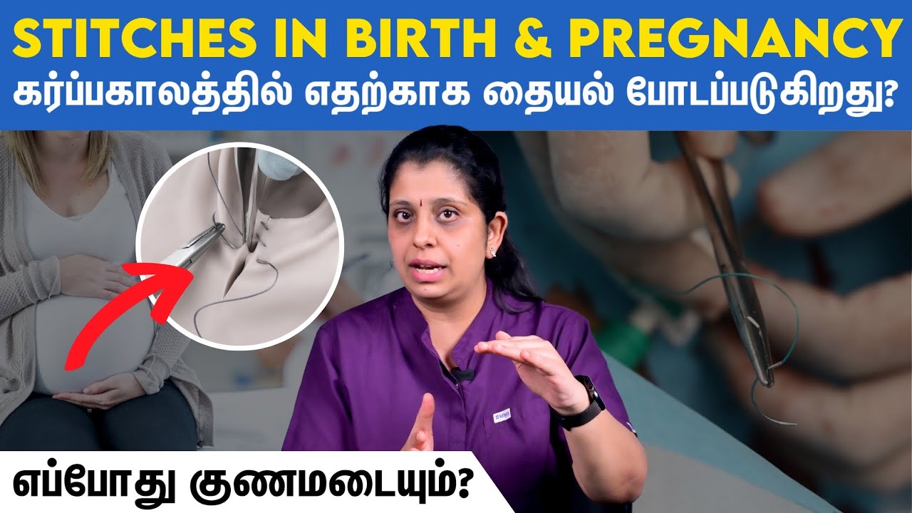 Pregnancy Stitches – Pain, Healing & Care | தையல் விரைவில் குணமடைய என்ன செய்யலாம்?