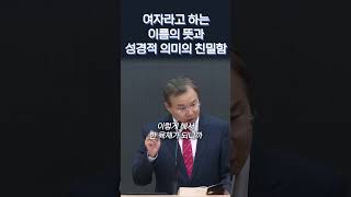 여자라고 하는 이름의 뜻과 성경적 의미의 친절함 | 정동수 목사