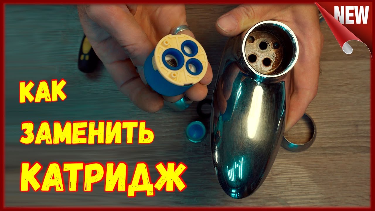Как заменить катридж смесителя. Ремонт флажкового однорычажного ...