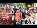 【ドッキリ】女性ファンと写真を撮るハズが…怖めのヤンキーに囲まれる！第2弾【スギちゃん】