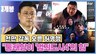 천만 감독 오른 허명행..."통쾌함이 '범죄도시4'의 힘" / YTN star