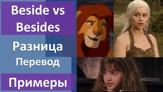 Beside vs Besides - разница, перевод, примеры Beside vs Besides - разница, перевод, примеры