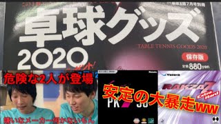 【やっちゃうTV】危険な2人に大人気雑誌を読ませたらぶっ飛んでた動画【卓球グッズ2020】