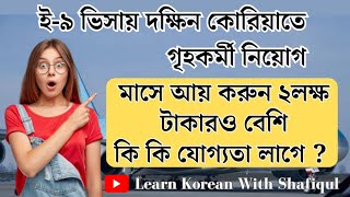 korean language ই-৯ ভিসায় দক্ষিন কোরিয়াতে গৃহকর্মী নিয়োগ সার্কুলার ২০২৩ কোরিয়ান ভাষা