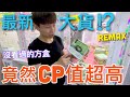 【終結Jean】REMAX最新大貨!?沒看過的方盒!!!竟然CP值超高!?[台湾夾娃娃UFOキャッチャー UFO catcher คลิปตุ๊กตา Clip búp bê  ]