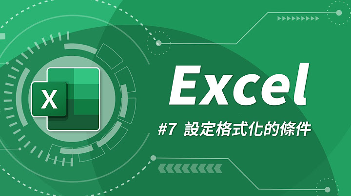 Excel 基礎教學 07：設定格式化的條件 - 天天要聞