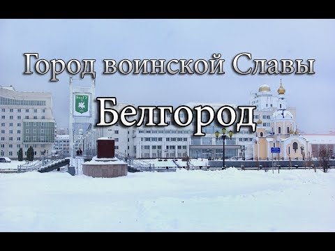 Город первого салюта Белгород