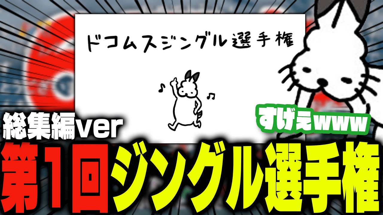 6周年記念で「ジングル選手権」を開催するドコムス【ドコムス雑談